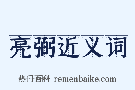 亮弼近义词是什么意思的图片